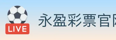 永盈彩票官网 logo